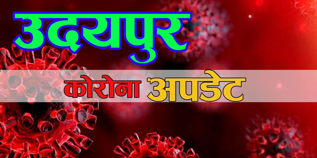 कोरोना अपडेट उदयपुरः आज ८ थपिएसँगै कुल संक्रमितको संख्या ४५ पुग्यो