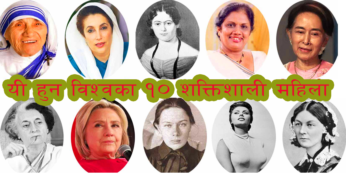 विश्वका १० शक्तिशाली महिलाहरु
