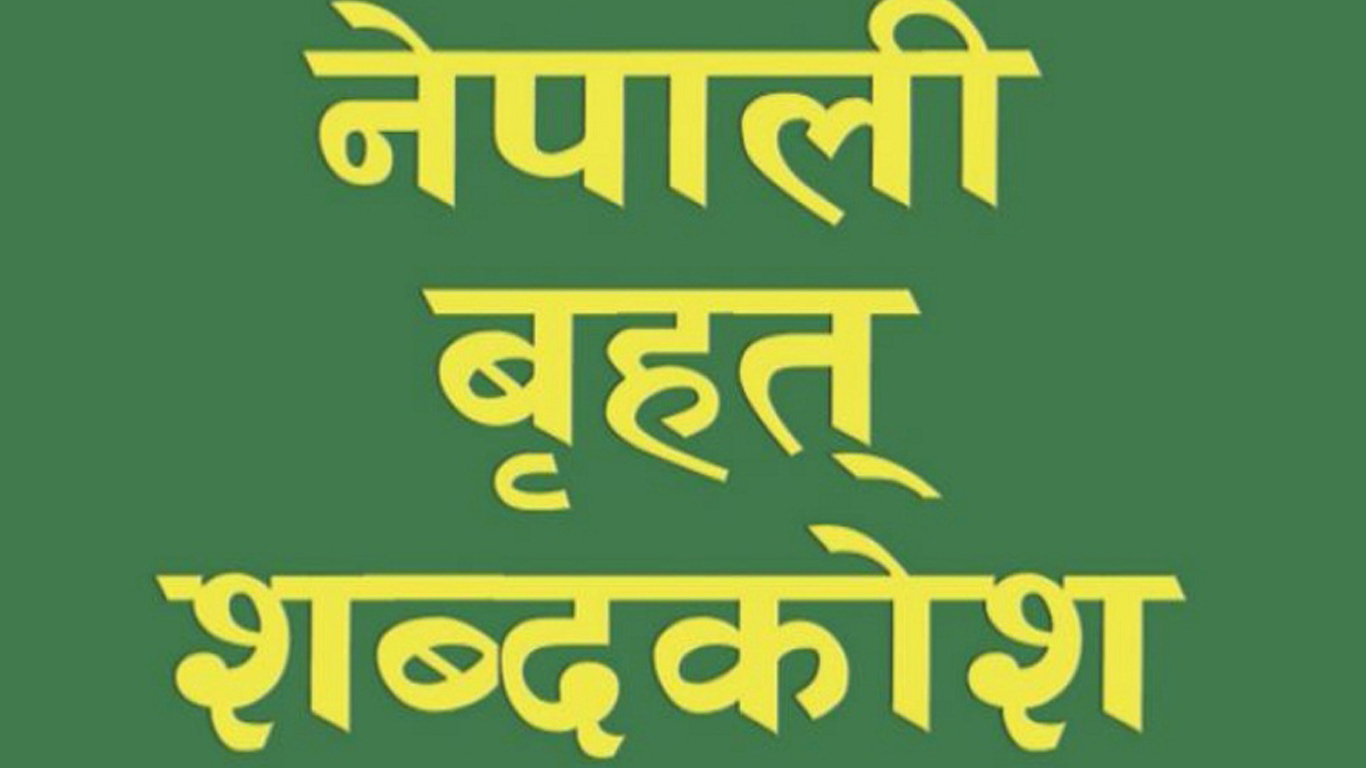 विश्वमै ठूलो संस्कृत–नेपाली विद्युतीय शब्दकोश निर्माण