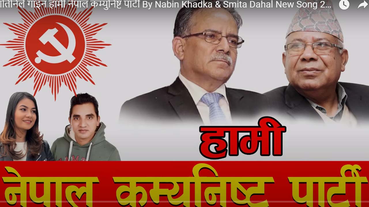  प्रचण्डकी नातिनीको ‘हामी नेपाल कम्युनिस्ट पार्टी’ भाइरल बन्दै
