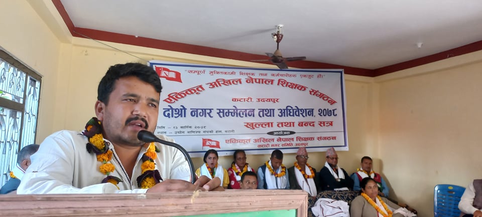 एकीकृत अखिल नेपाल शिक्षक संगठन कटारीको नगर अधिवेशन सम्पन्न